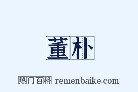 董朴是什么意思的图片